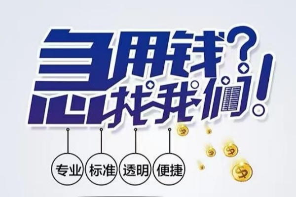 东莞大朗镇空放应急贷款-东莞大朗镇民间借贷上门放款-东莞大朗镇私人24小时借钱