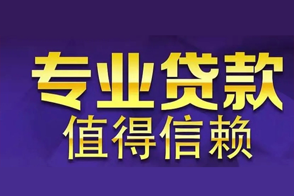 东莞大朗镇私借空放先息后本-东莞大朗镇贷款信用贷款-东莞大朗镇私借空放免费上门
