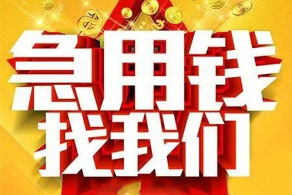东莞大朗镇私人借钱怎么收费-东莞大朗镇短借当天借钱-东莞大朗镇个人贷款都有哪些