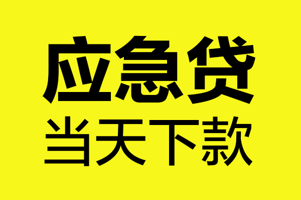 东莞大朗镇无抵押贷款