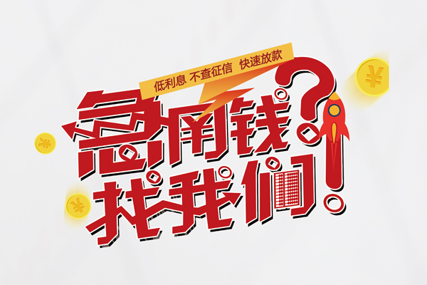 东莞大朗镇快速借钱-东莞大朗镇大学生信用贷款-东莞大朗镇民间小额借贷