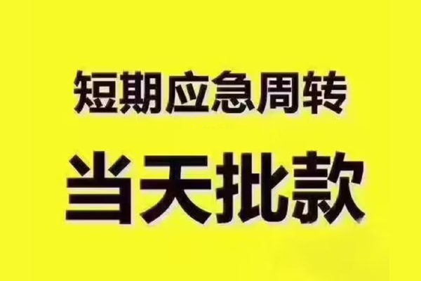 东莞大朗镇私人借钱-东莞大朗镇身份证贷款电话-东莞大朗镇小额信用贷款
