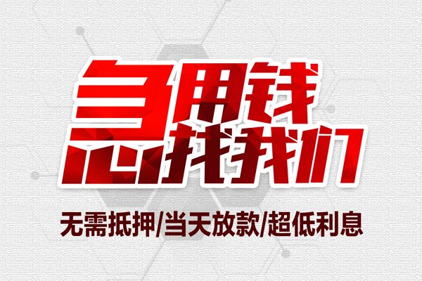 东莞大朗镇地区公积金信用贷款-东莞大朗镇快速借钱-东莞大朗镇网上小额贷款