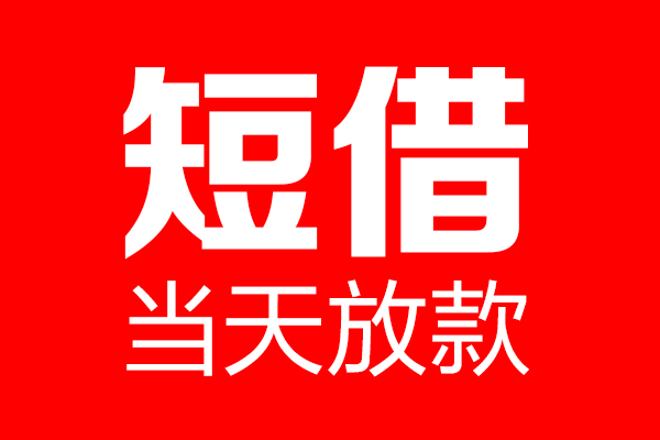 东莞大朗镇短期空放-东莞大朗镇信用贷款-东莞大朗镇私借空放先息后本