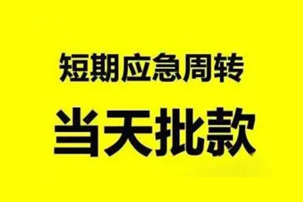 东莞大朗镇私人私借-东莞大朗镇私借空放-东莞大朗镇个人信用贷款