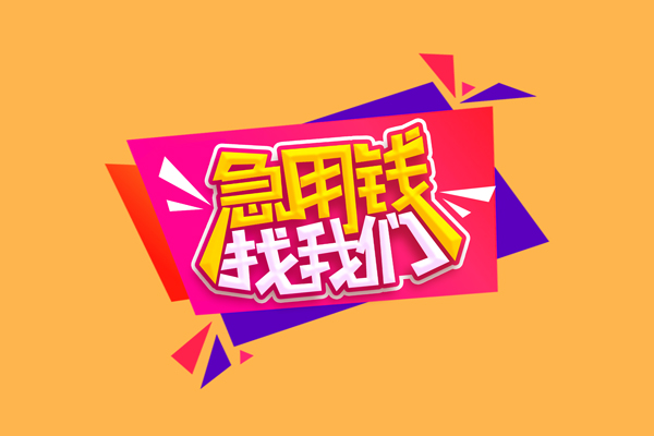 东莞大朗镇短借空放-东莞大朗镇身份证借款-东莞大朗镇小额贷款不查征信