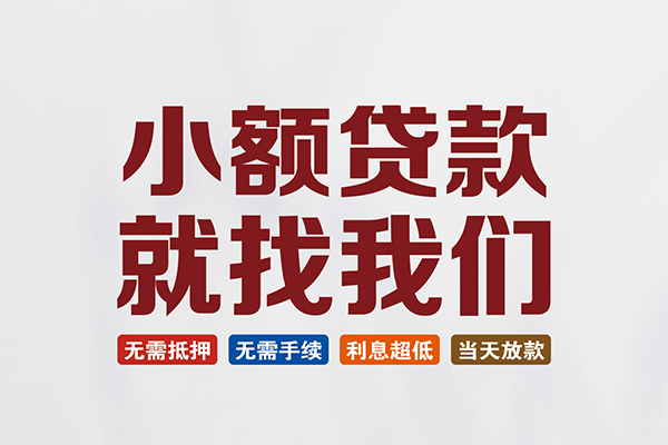 东莞大朗镇私人借钱-东莞大朗镇私人贷款-东莞大朗镇身份证贷款在线
