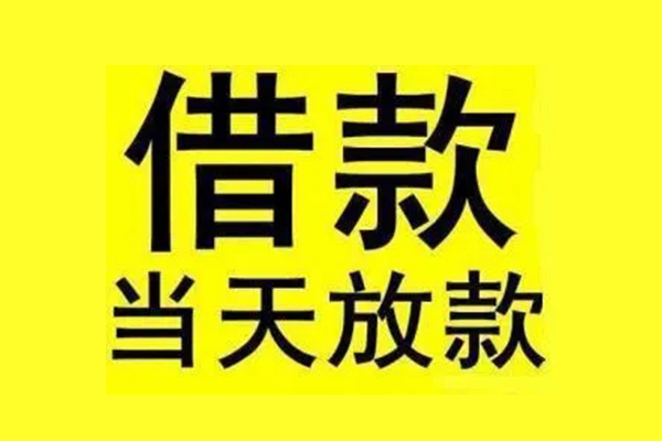 东莞大朗镇信用贷款办理-东莞大朗镇私人短借-东莞大朗镇短借信贷