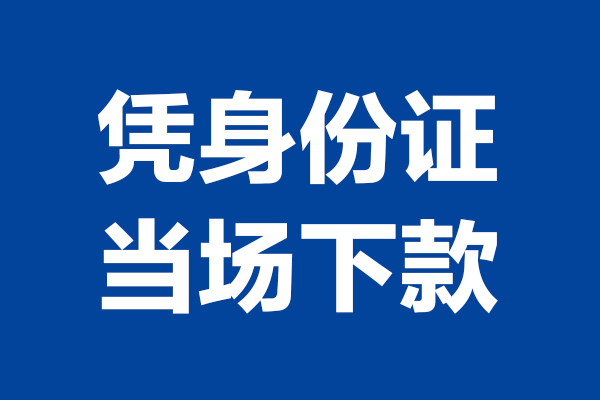 东莞大朗镇个人短借-东莞大朗镇民间私人借款-东莞大朗镇个人创业贷款