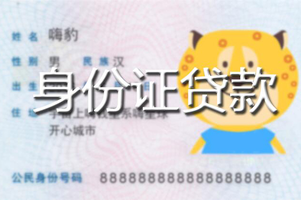 东莞大朗镇私人身份证借私借-东莞大朗镇靠谱私人借钱-东莞大朗镇个人借贷放款