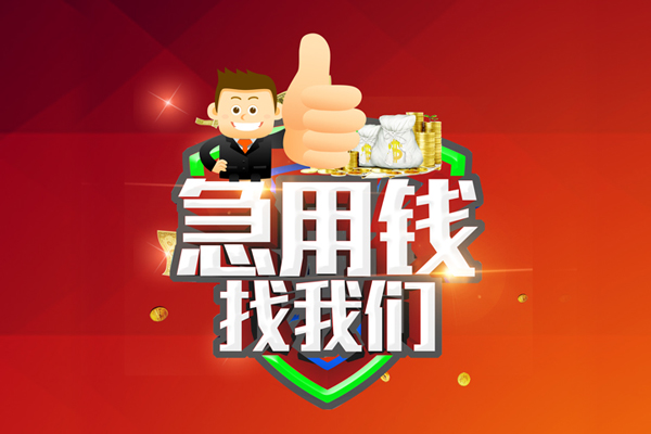 东莞大朗镇民间小额借贷-东莞大朗镇小额信用贷款-东莞大朗镇空放借款