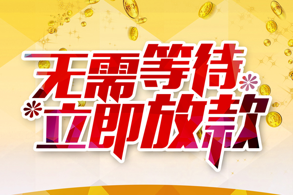 东莞大朗镇个人信用贷款-东莞大朗镇私人身份证借私借-东莞大朗镇私借空放免费上门