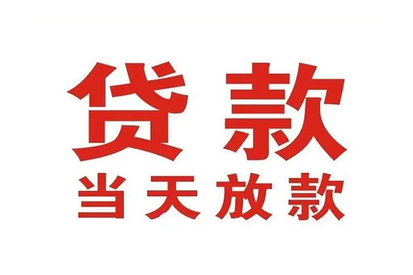 东莞大朗镇信用贷款办理-东莞大朗镇民间短期私借借款-东莞大朗镇私人空放二次私借